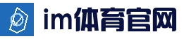 im体育手机版_手机版下载