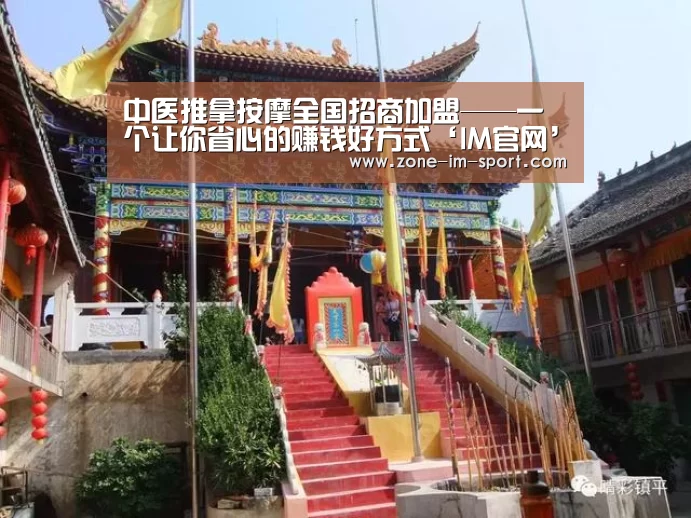 中医推拿按摩全国招商加盟——一个让你省心的赚钱好方式‘IM官网’(图4) im体育官网