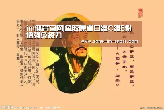 im体育官网|鱼胶原蛋白维C维E粉 增强免疫力(图2) IM官网