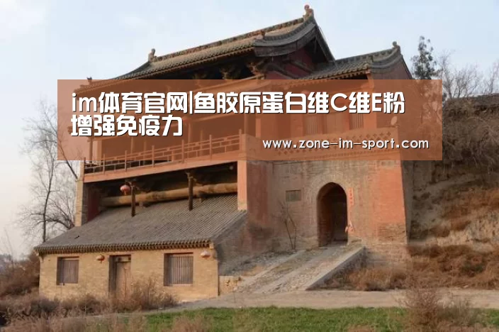 im体育官网|鱼胶原蛋白维C维E粉 增强免疫力(图1) im体育官网