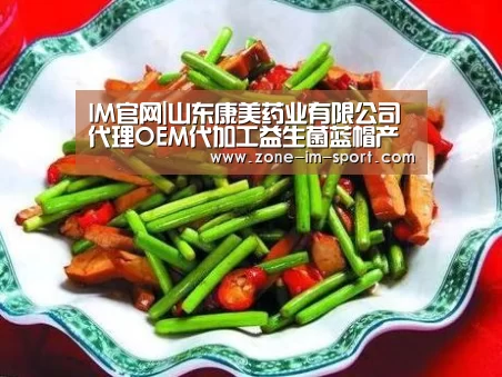 IM官网|山东康美药业有限公司代理OEM代加工益生菌蓝帽产品(图1) im体育官网