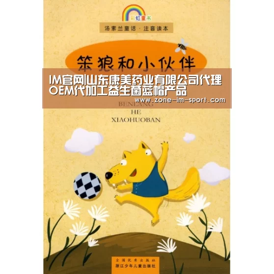 IM官网|山东康美药业有限公司代理OEM代加工益生菌蓝帽产品(图4) IM足球