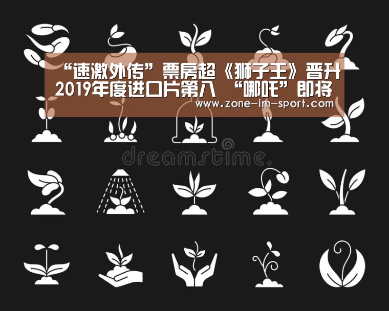 “速激外传”票房超《狮子王》晋升2019年度进口片第八 “哪吒”即将登陆北美【IM足球】(图2) im体育下载