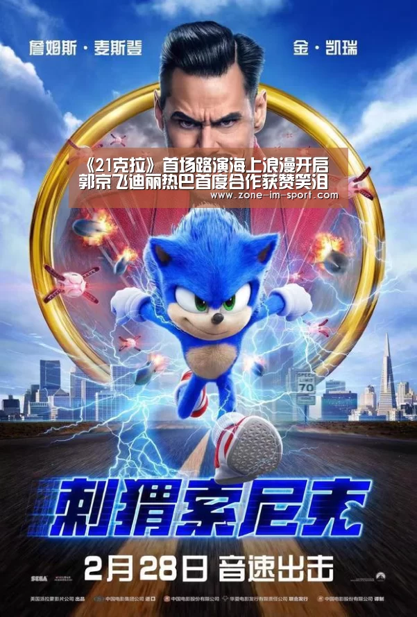 《21克拉》首场路演海上浪漫开启 郭京飞迪丽热巴首度合作获赞笑泪动人-im体育官网(图1) IM足球