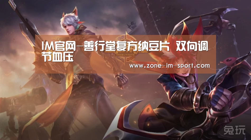 IM官网-善行堂复方纳豆片 双向调节血压(图2) im体育官网