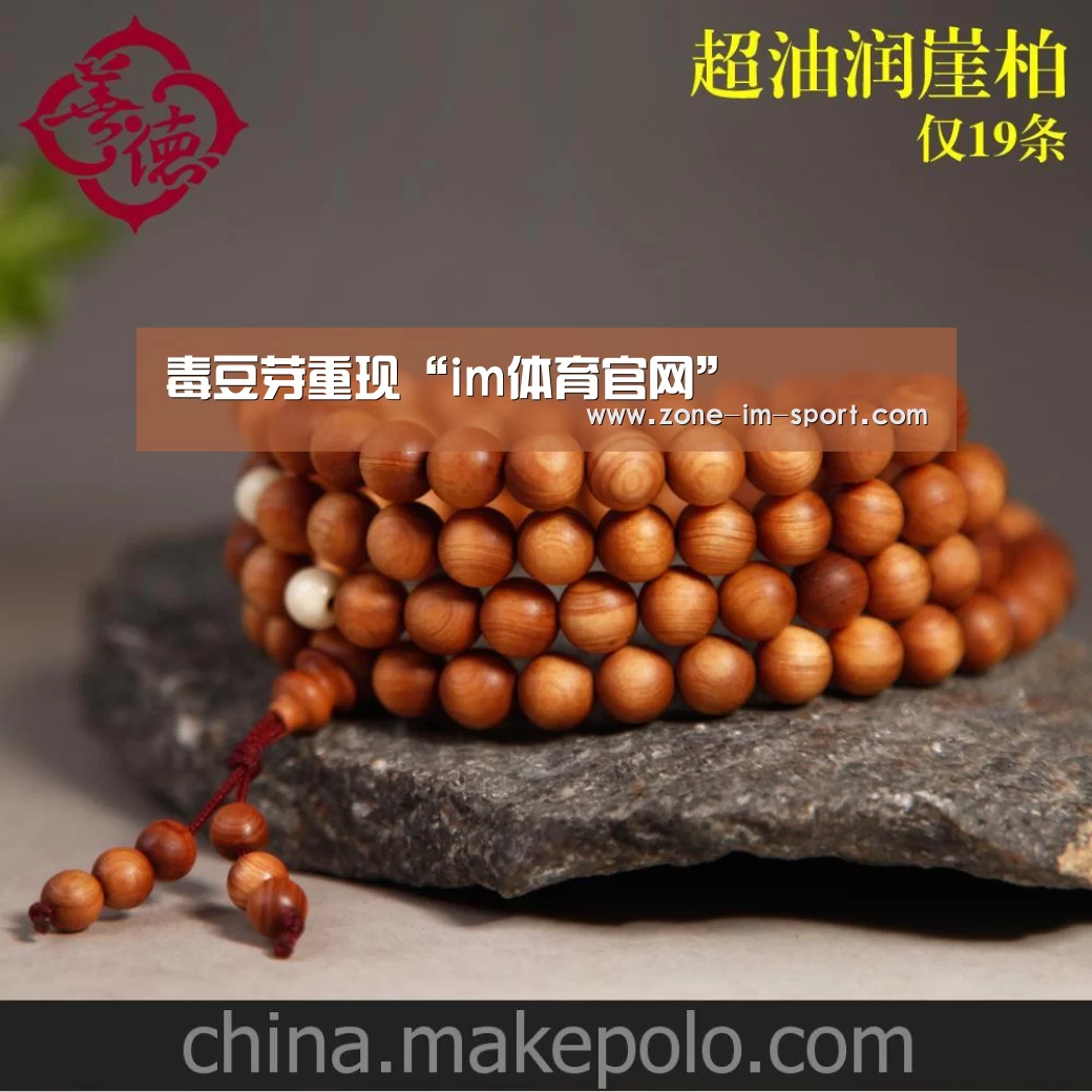 毒豆芽重现“im体育官网”(图1) IM官网