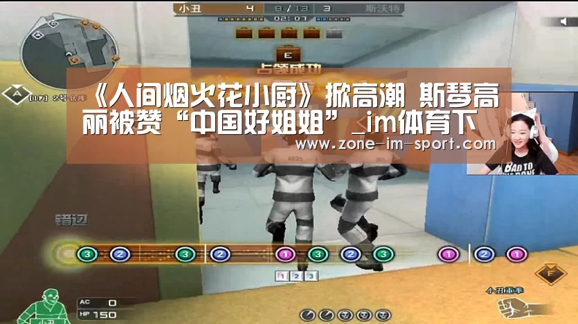 《人间烟火花小厨》掀高潮 斯琴高丽被赞“中国好姐姐”_im体育下载(图3) im体育官网