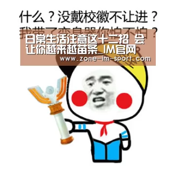日常生活注意这十二招 会让你越来越苗条_IM官网(图1) IM官网
