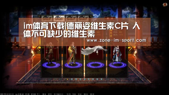 im体育下载|德丽姿维生素C片 人体不可缺少的维生素(图2) im体育下载