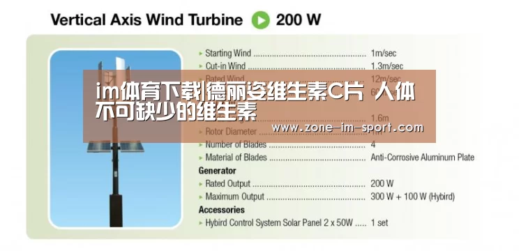 im体育下载|德丽姿维生素C片 人体不可缺少的维生素(图3) IM足球
