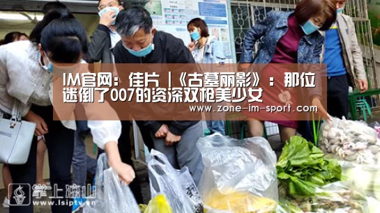 IM官网:佳片 |《古墓丽影》:那位迷倒了007的资深双枪美少女(图2) im体育下载
