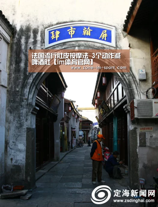 法国流行肚皮按摩法 3个动作减啤酒肚【im体育官网】(图1) im体育下载