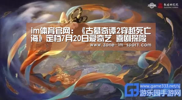 im体育官网:《古墓奇谭2穿越死亡海》定档7月20日爱奇艺 喜剧探险爆笑来袭(图2) im体育官网