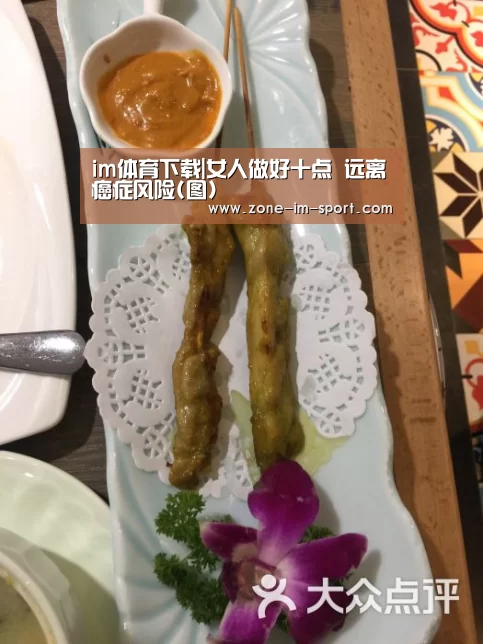 im体育下载|女人做好十点 远离癌症风险(图)(图1) IM官网