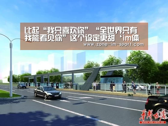 比起“我只喜欢你”“全世界只有我能看见你”这个设定更甜‘im体育下载’(图1) IM官网