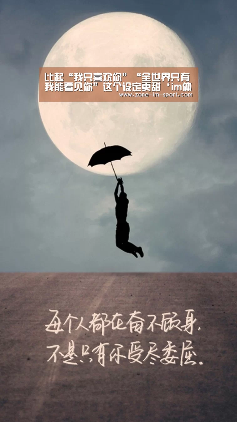 比起“我只喜欢你”“全世界只有我能看见你”这个设定更甜‘im体育下载’(图2) im体育下载