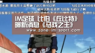 IM足球_比伯《丘比特》曝新消息《马戏之王》导演加盟(图1) im体育官网