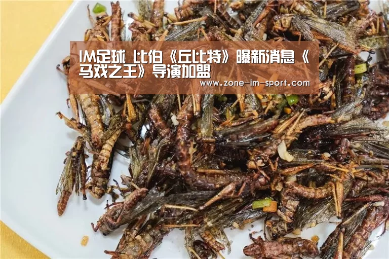 IM足球_比伯《丘比特》曝新消息《马戏之王》导演加盟(图4) im体育官网
