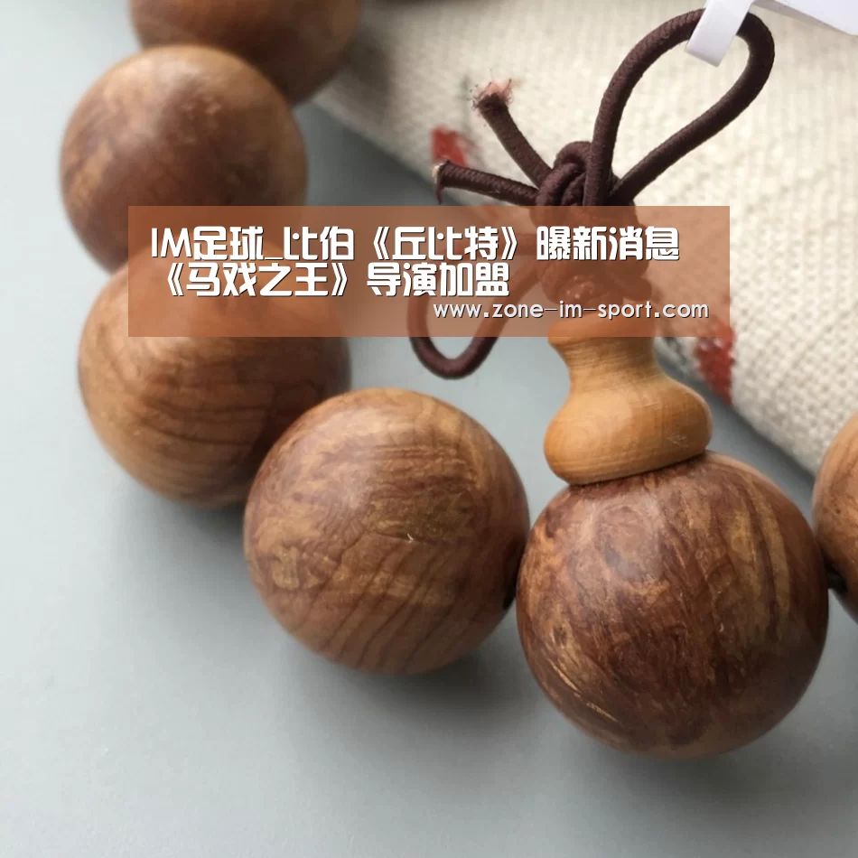 IM足球_比伯《丘比特》曝新消息《马戏之王》导演加盟(图2) im体育官网