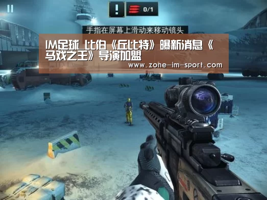 IM足球_比伯《丘比特》曝新消息《马戏之王》导演加盟(图3) im体育下载