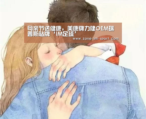 母亲节送健康,美康牌力健OEM瑞普斯贴牌‘IM足球’(图2) IM官网