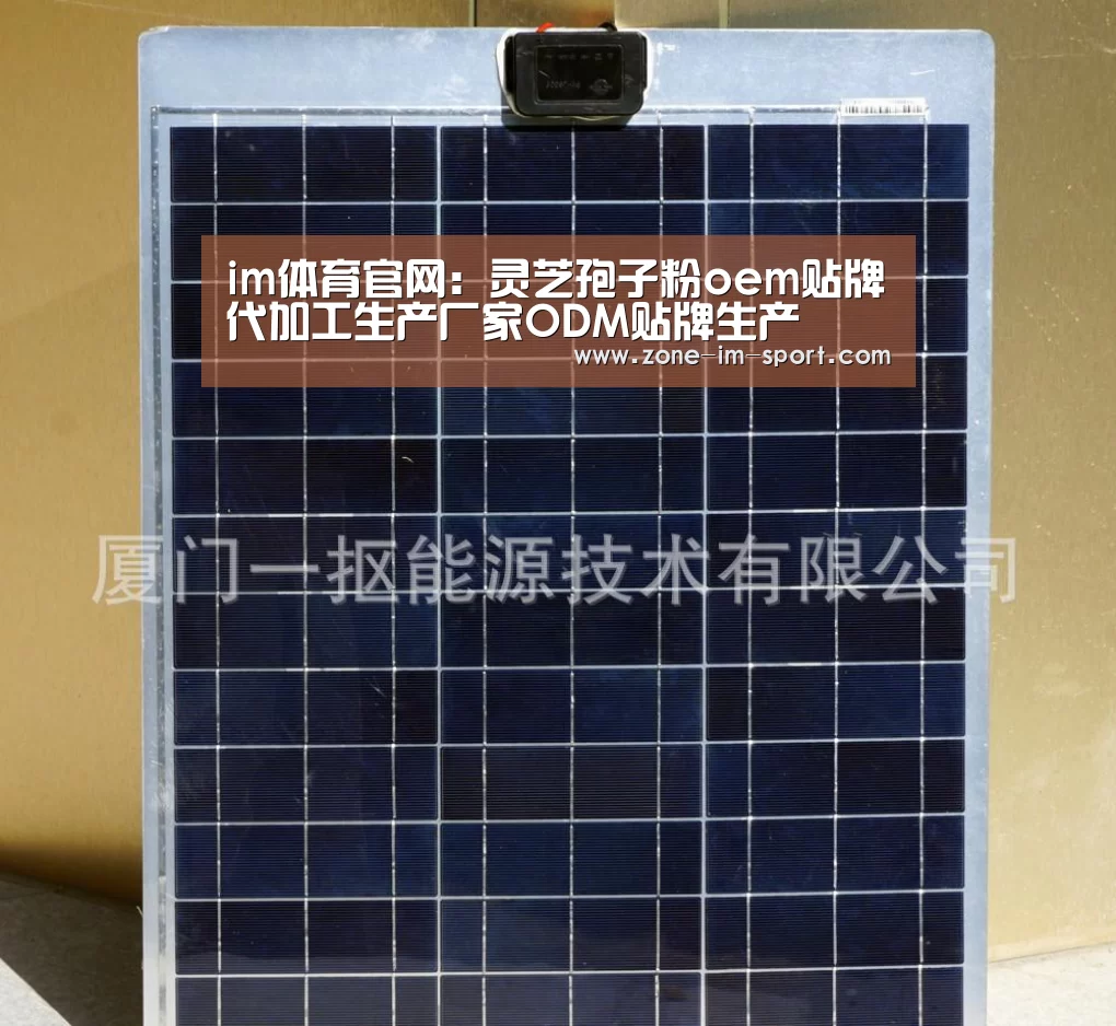 im体育官网:灵芝孢子粉oem贴牌代加工生产厂家ODM贴牌生产(图1) im体育官网