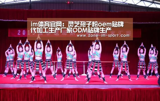 im体育官网:灵芝孢子粉oem贴牌代加工生产厂家ODM贴牌生产(图2) IM官网