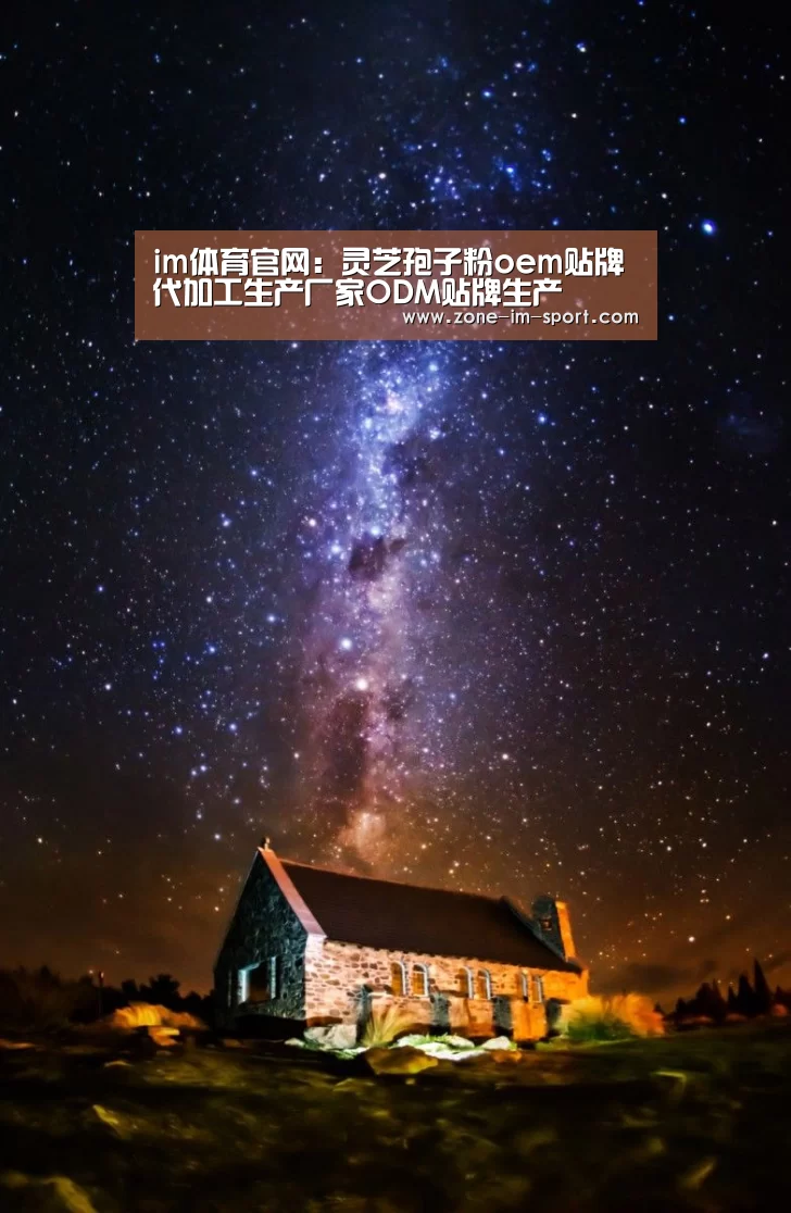 im体育官网:灵芝孢子粉oem贴牌代加工生产厂家ODM贴牌生产(图3) im体育下载