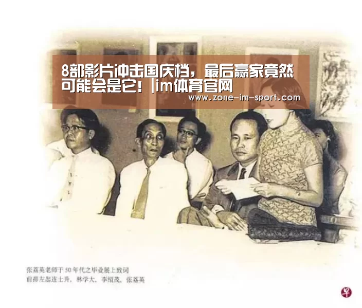 8部影片冲击国庆档,最后赢家竟然可能会是它!|im体育官网(图2) IM足球