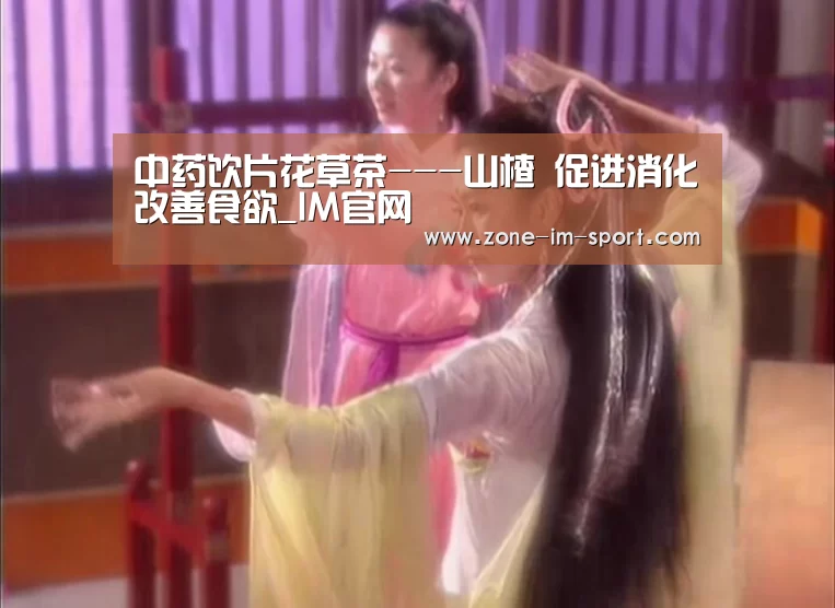 中药饮片花草茶---山楂 促进消化改善食欲_IM官网(图1) im体育官网