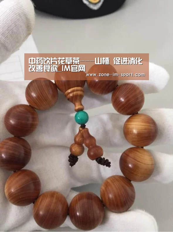 中药饮片花草茶---山楂 促进消化改善食欲_IM官网(图2) IM官网
