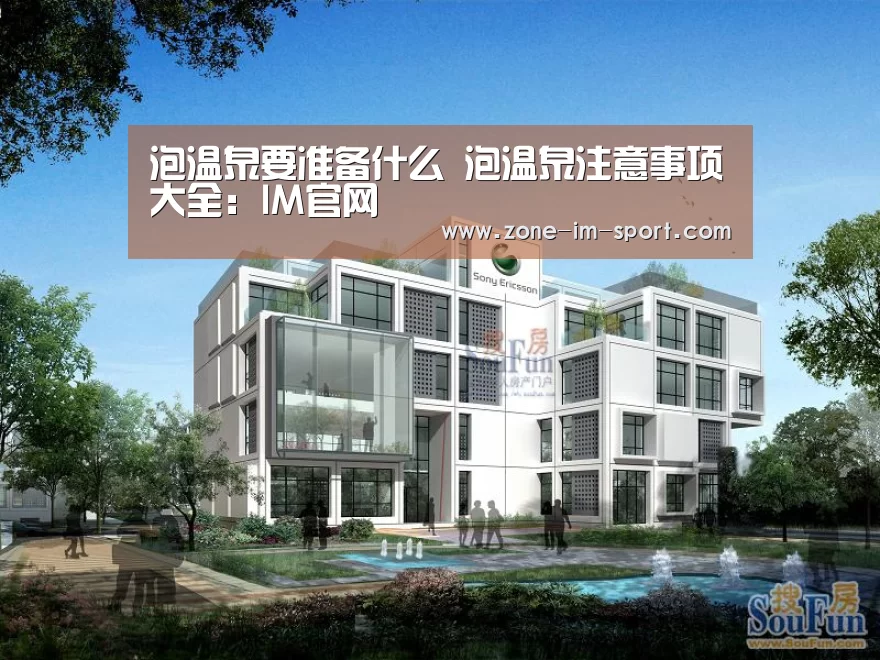 泡温泉要准备什么 泡温泉注意事项大全:IM官网(图3) im体育官网