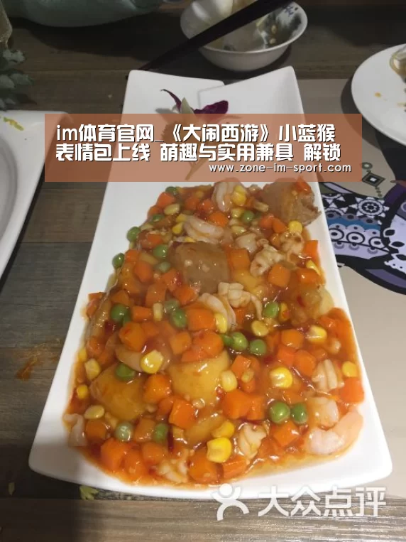 im体育官网_《大闹西游》小蓝猴表情包上线 萌趣与实用兼具 解锁聊天新体验(图3) IM官网