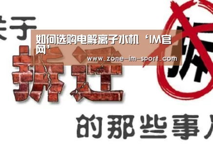 如何选购电解离子水机‘IM官网’(图1) IM足球