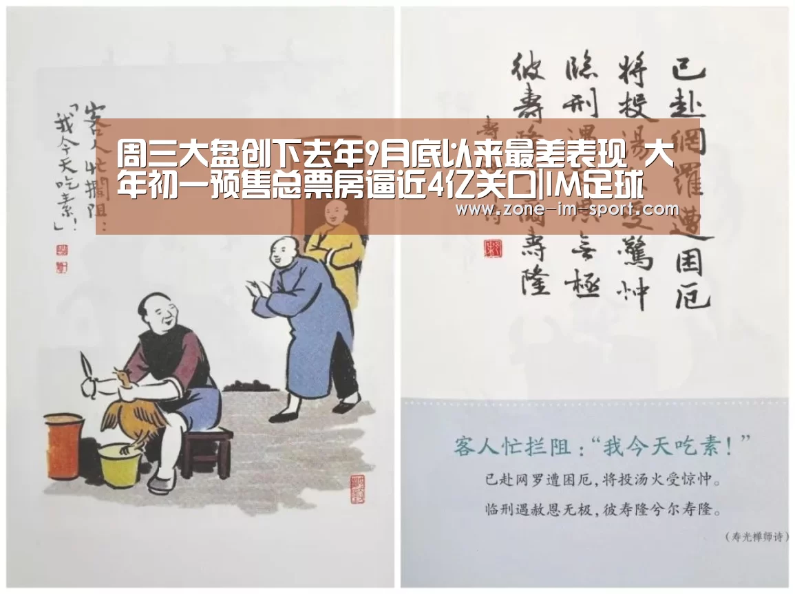 周三大盘创下去年9月底以来最差表现 大年初一预售总票房逼近4亿关口|IM足球(图2) im体育下载