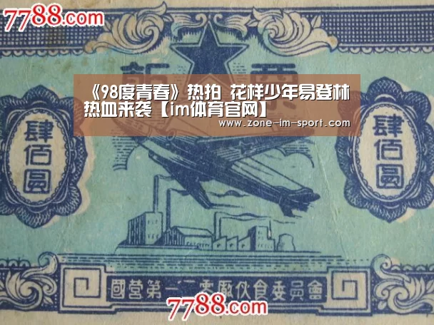 《98度青春》热拍 花样少年易登林热血来袭【im体育官网】(图1) IM官网