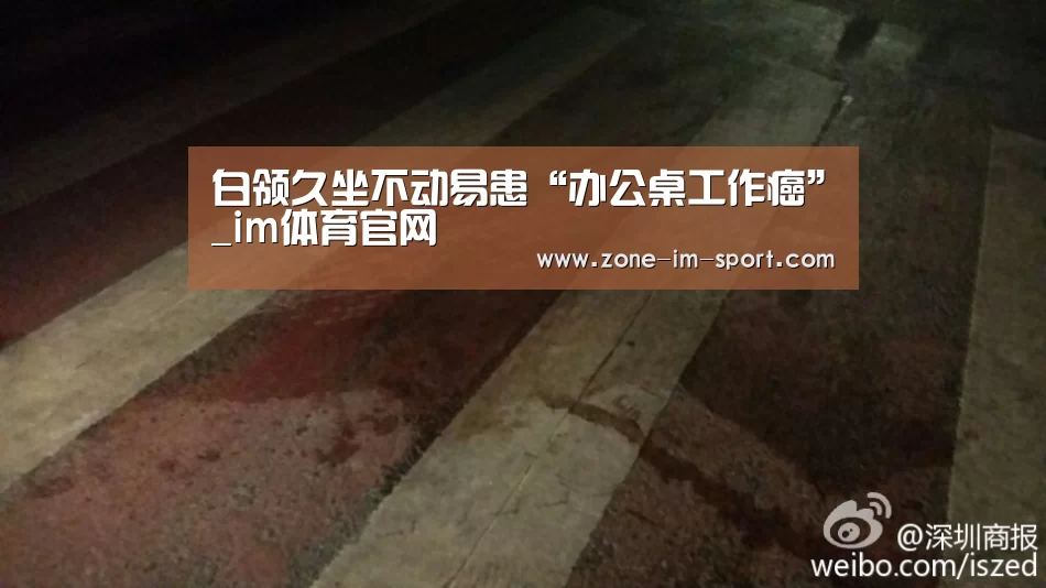 白领久坐不动易患“办公桌工作癌”_im体育官网(图2) im体育下载